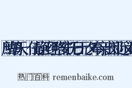 鹧鸪天·任静江经略安抚日元夕奉亲出郊近义词是什么意思的图片
